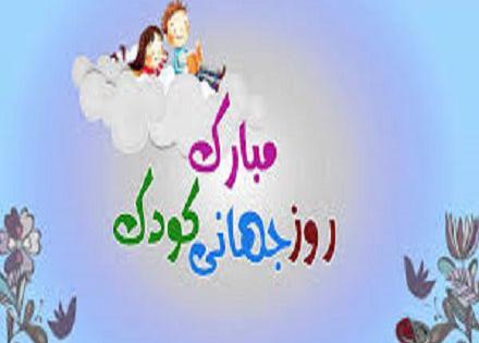 عکس واسه روز جهانی کودک