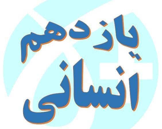 عکس کلاس یازدهم انسانی