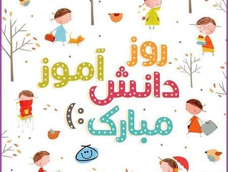 عکس نوشته درباره ی روز دانش آموز