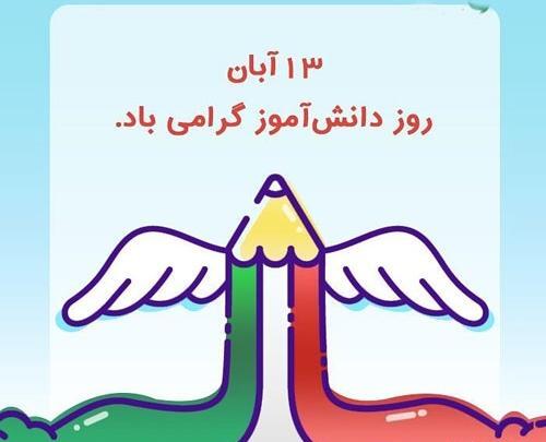 عکس روز دانش آموز برای کودکان