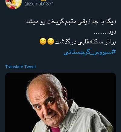 عکس مرده سیروس گرجستانی