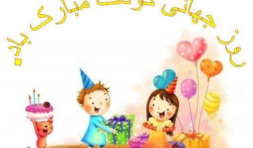 عکس روز جهانی کودکان مبارک
