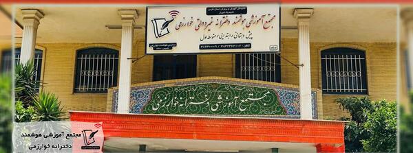 عکس مدرسه خوارزمی