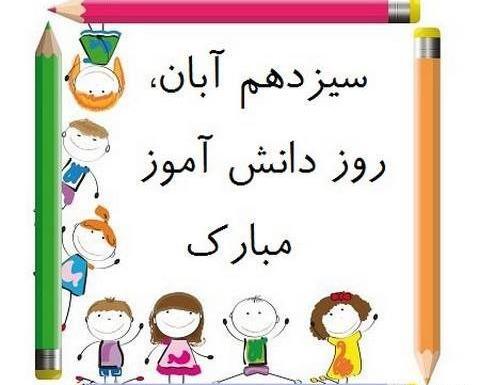 عکس های روز دانش آموزان