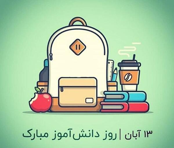 عکس های روز دانش آموزان