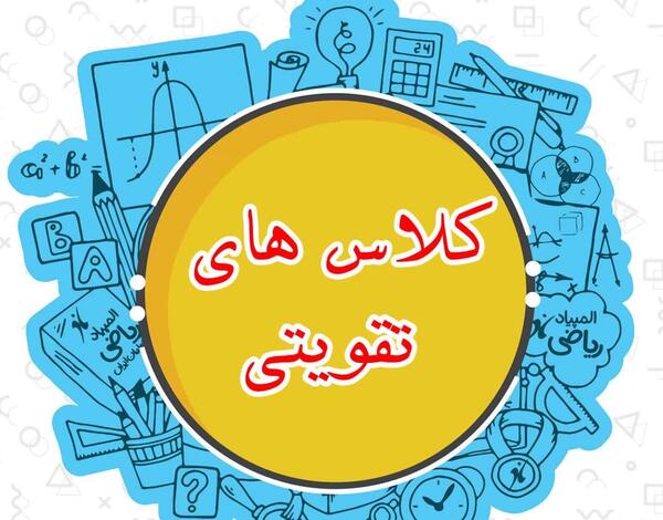 عکس کلاس تقویتی