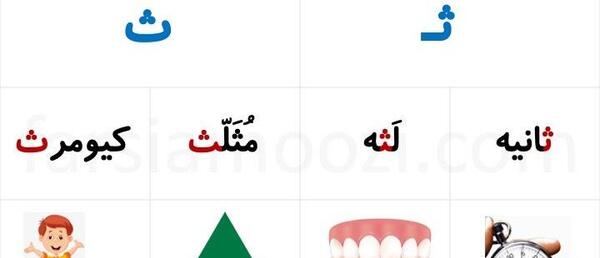 عکس درس ث کلاس اول