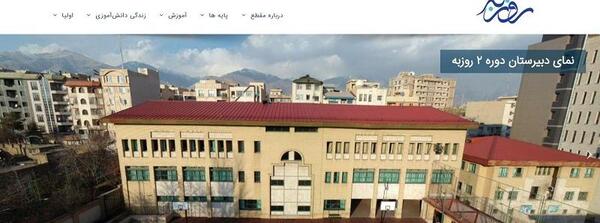 عکس مدرسه روزبه