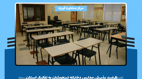 عکس مدرسه تیزهوشان تهران