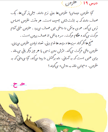 عکس درس حلزون کلاس اول