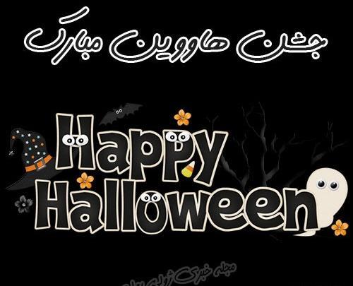 عکس هالووین مبارک