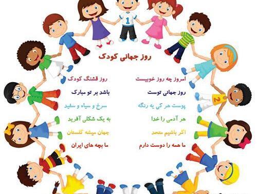 عکس روز جهانی کودک مبارک