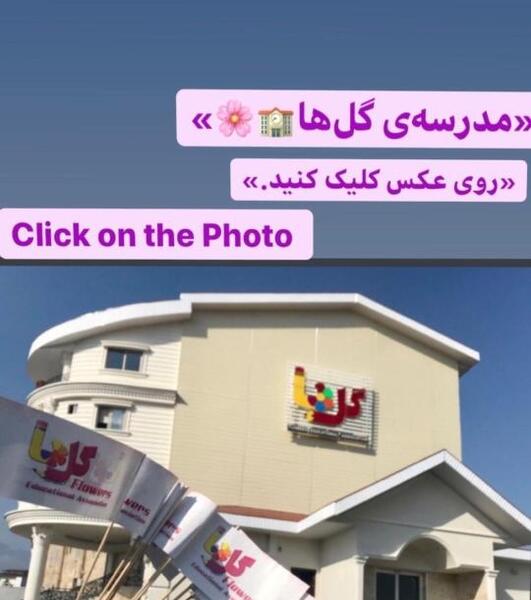 عکس مدرسه گلها