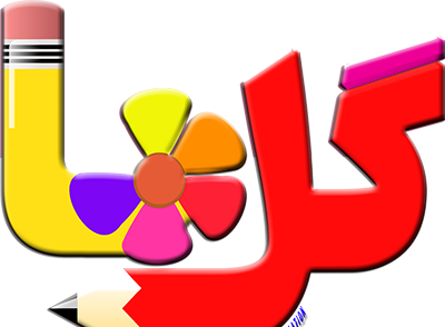 عکس مدرسه گلها