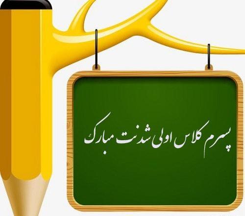 عکس کلاس اولی شدن
