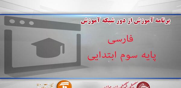 عکس کلاس سوم ابتدایی