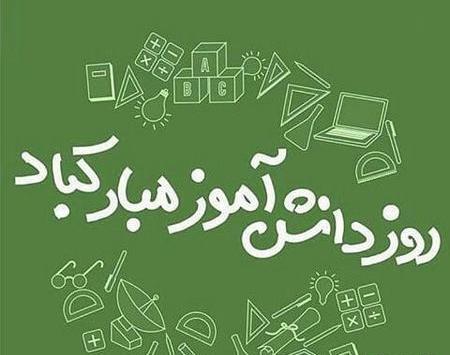 عکس و متن برای روز دانش اموز