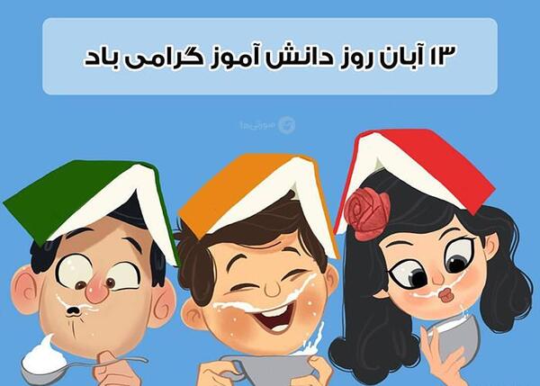 عکس با کیفیت روز دانش آموز