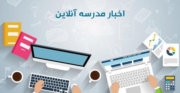 عکس مدرسه آنلاین