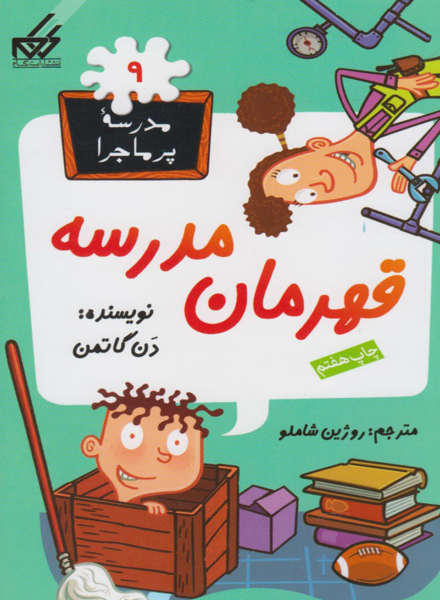 عکس مدرسه قهرمانان