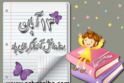 ایده عکس روز دانش آموز