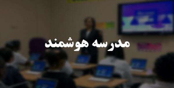 عکس مدرسه هوشمند