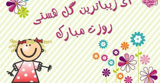عکس برای تبریک روز جهانی کودک