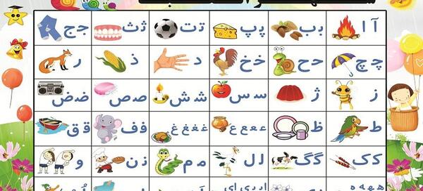 عکس حروف کلاس اول