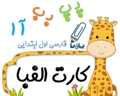 عکس حروف کلاس اول