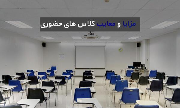 عکس کلاس حضوری