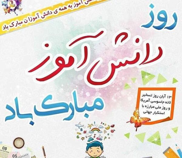 عکس پیشاپیش روز دانش آموز مبارک