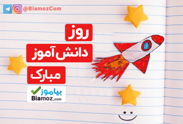 عکس پیشاپیش روز دانش آموز مبارک