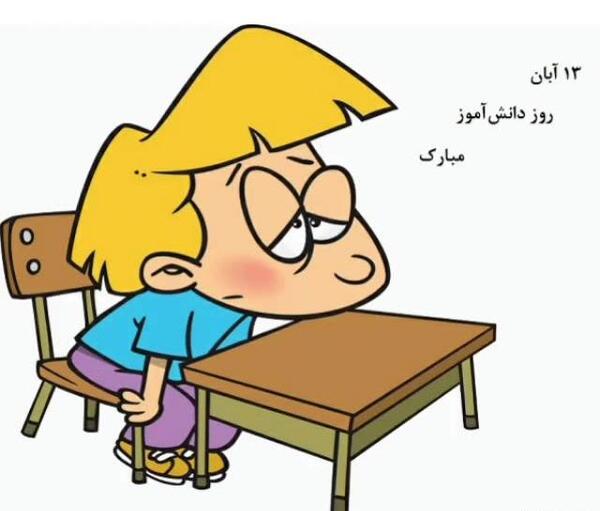 عکس تبریک روز دانش اموز به انگلیسی