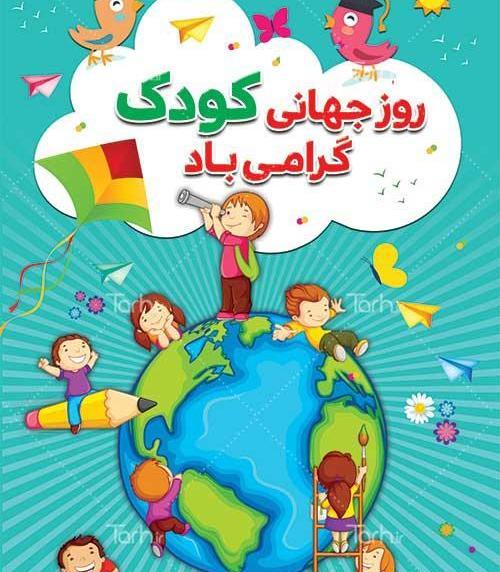 عکس روز جهانی کودک پسر