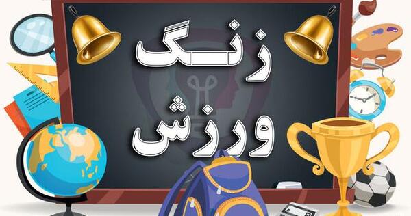 عکس کلاس ورزش