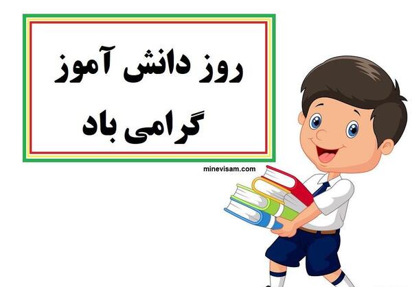 عکس های زیبا روز دانش آموز