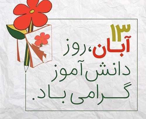 عکس روز دانش آموز مجازی