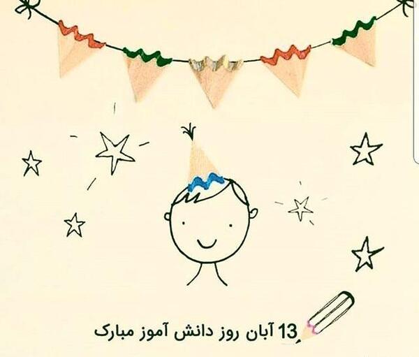 عکس روز دانش آموز مجازی