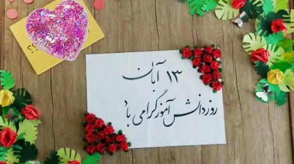 عکس جشن روز دانش آموز
