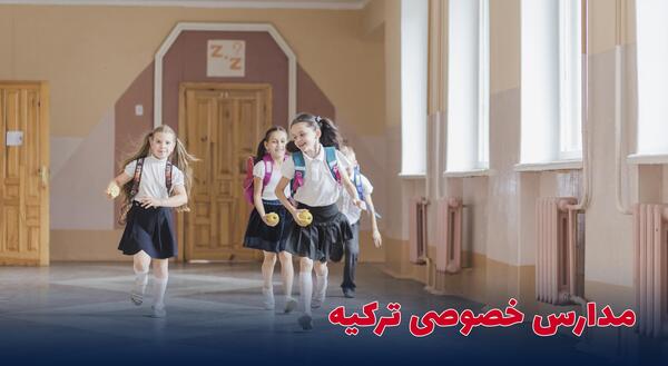 عکس مدرسه ترکیه