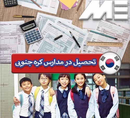 عکس مدرسه های کره جنوبی