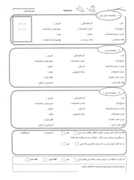 عکس فرم ثبت نام مدرسه
