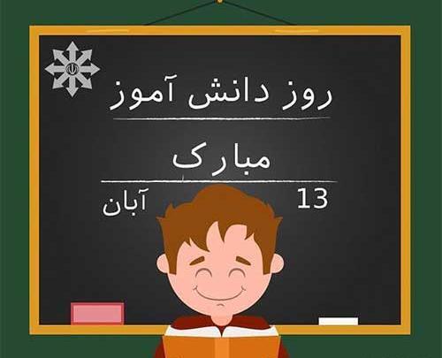 عکس تبریک روز دانش آموز مبارک