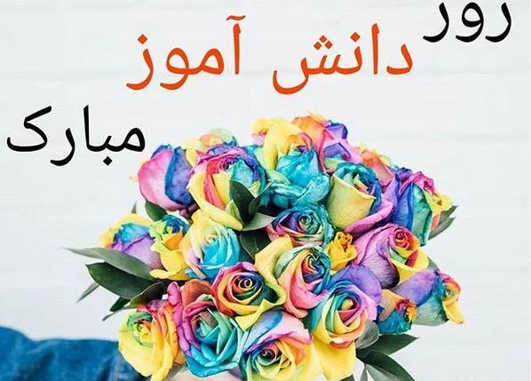 عکس گل روز دانش آموز