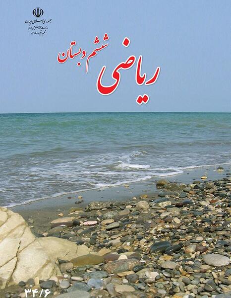 عکس کلاس ریاضی ششم