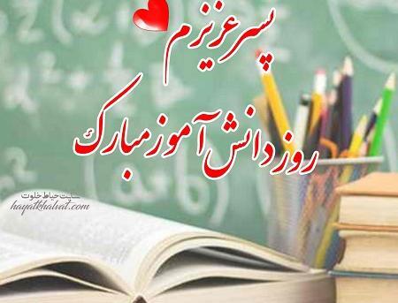 عکس نوشته روز دانش آموز مجازی مبارک