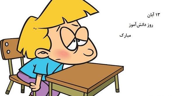 عکس نوشته روز دانش آموز مجازی مبارک