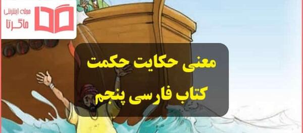 عکس حکایت حکمت کلاس پنجم