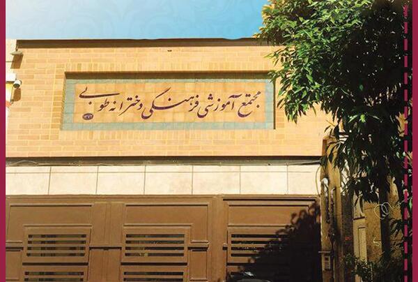 عکس مدرسه طوبی