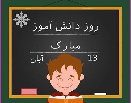 عکس تبریک روز دانش آموز